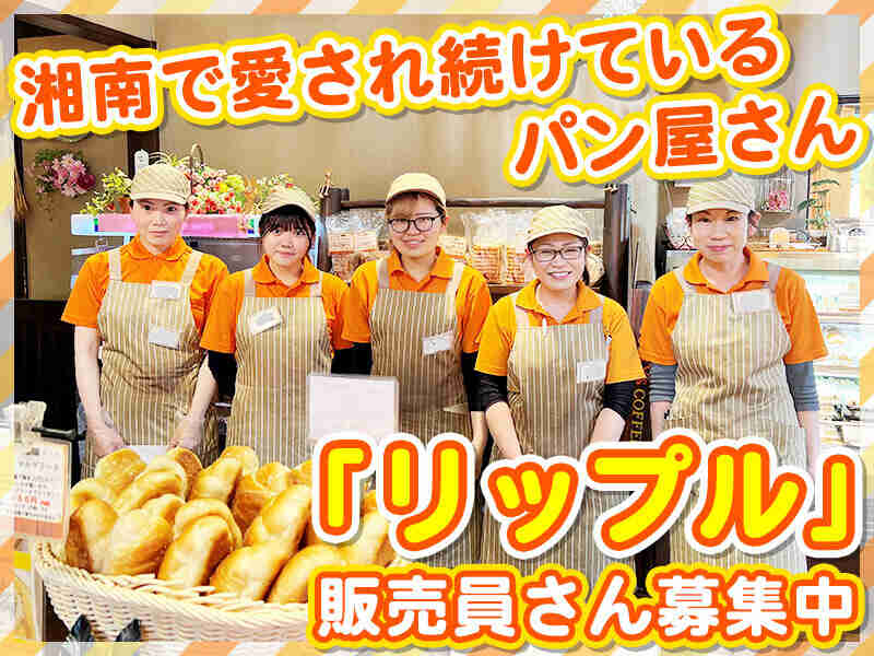 未経験OK｜女子大生活躍中｜週末のみも歓迎｜パンの販売スタッフ(販売,藤沢市)のイメージ画像