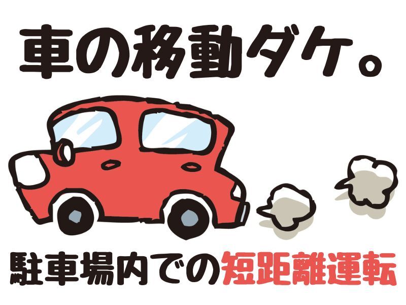 オークション会場での車の移動スタッフ オートオークション会場での車両移動・軽作業スタッフ（兵庫県神戸市