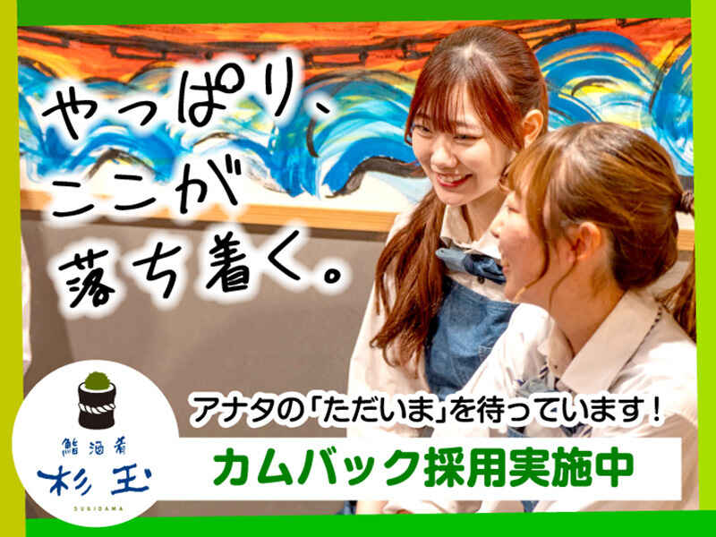 「また一緒に、杉玉で働きませんか？」楽しい想い出も一緒に♪(フード・飲食,大田区)のイメージ画像