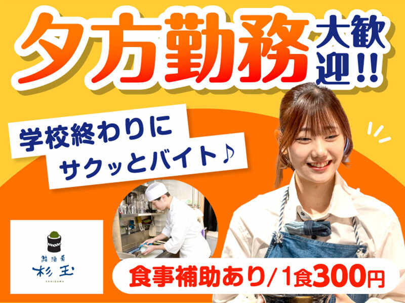 夕方から勤務♪【1日3時間～OK】お腹も嬉しい食事補助あり★(フード・飲食,船橋市)のイメージ画像