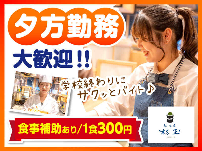 髪色・髪型自由＜バイトデビューの方大歓迎＞夕方16時～勤務OK(フード・飲食,杉並区)のイメージ画像