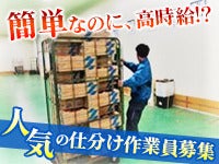 ＜選べる勤務時間＞スーパーの食品などの仕分け。週3日～OK(軽作業・物流,川口市)のイメージ画像