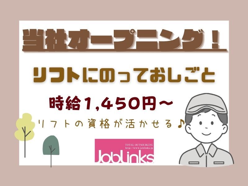 〈当社オープニング〉 駅チカ１０分！！リフト案件(軽作業・物流,神戸市灘区)のイメージ画像