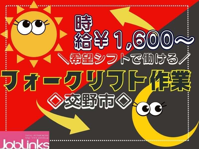 正社員登用制度あり！希望シフトで働けるフォークリフト(軽作業・物流,交野市)のイメージ画像