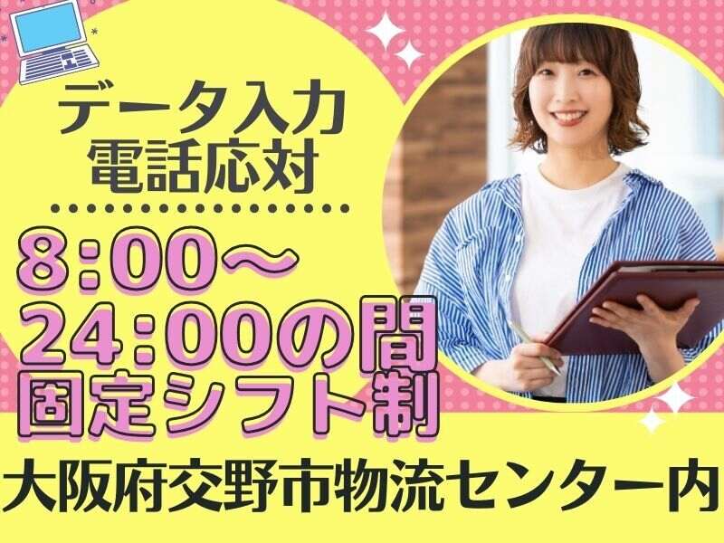 朝～夜の時間が選べる♪物流センターでの一般事務(オフィス,交野市)のイメージ画像