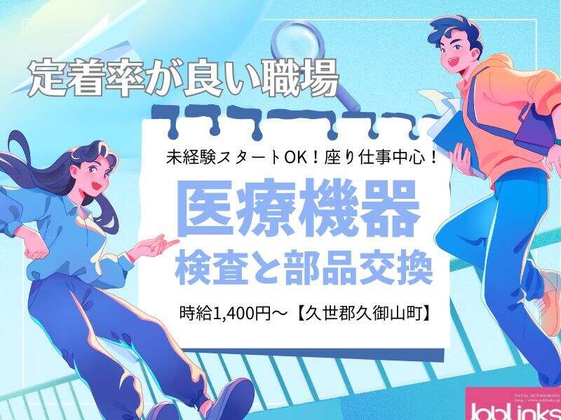 土日祝休み◇医療機器の点検作業◇(軽作業・物流,久世郡久御山町)のイメージ画像