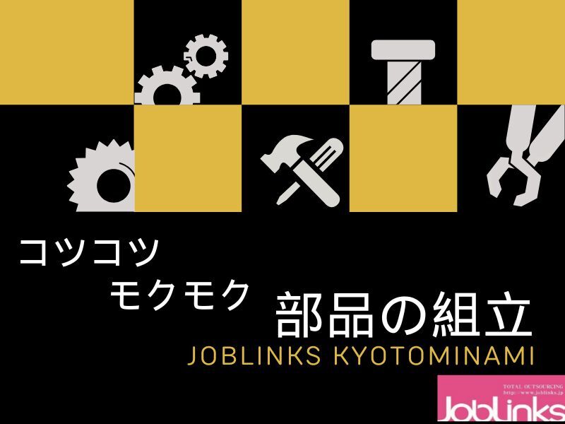 コツコツもくもく部品の組立作業＼キレイで快適な職場♪／(工場・製造,宇治市)のイメージ画像
