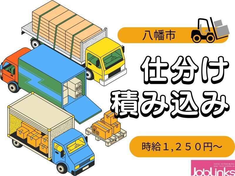 【1日4時間～OK】仕分け・ハンドリフトなどを使った積み込み作業(軽作業・物流,八幡市)のイメージ画像
