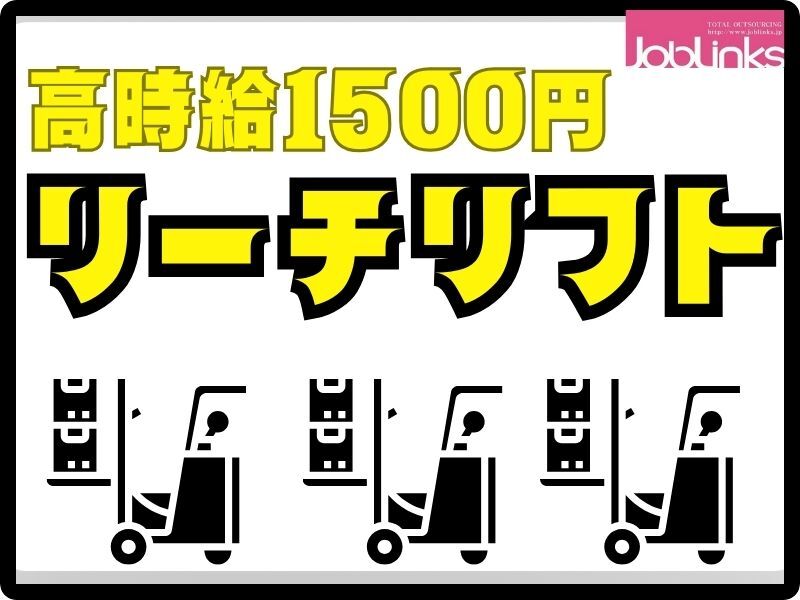 資格があれば未経験でもOK！リーチリフト作業！(軽作業・物流,久世郡久御山町)のイメージ画像