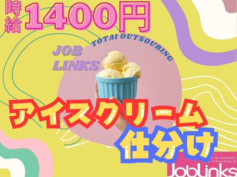 送迎あり！アイスクリームなどのコンビニ商品の仕分け箱詰め(軽作業・物流,京都市伏見区)のイメージ画像