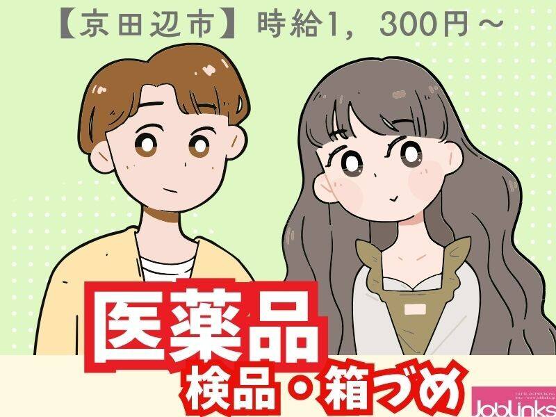 オープニングスタッフ募集！医薬品の箱づめなど(軽作業・物流,京田辺市)のイメージ画像
