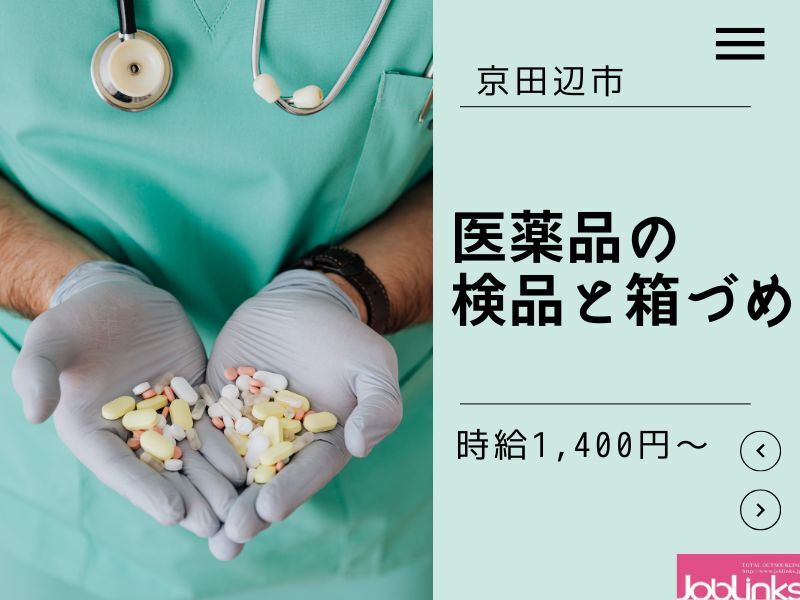 午後出勤！医薬品（注射剤など）の検品と箱づめ(軽作業・物流,京田辺市)のイメージ画像