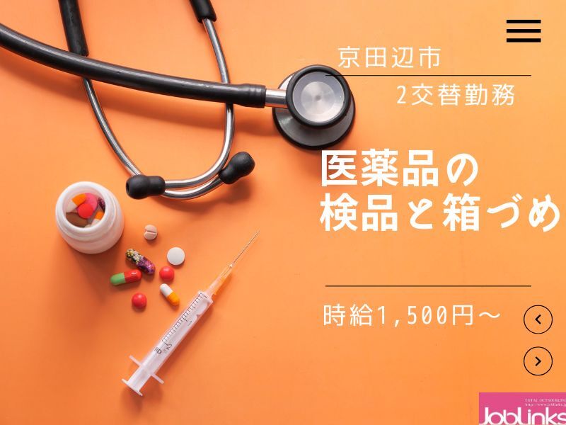 ★高時給☆２交替制の医薬品の検品と箱づめ(軽作業・物流,京田辺市)のイメージ画像