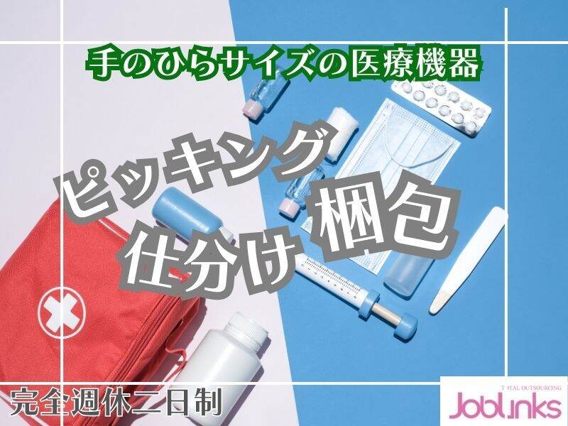 ＼土日祝休み／ちいさな医療機器の部品ピッキング◇(軽作業・物流,枚方市)のイメージ画像