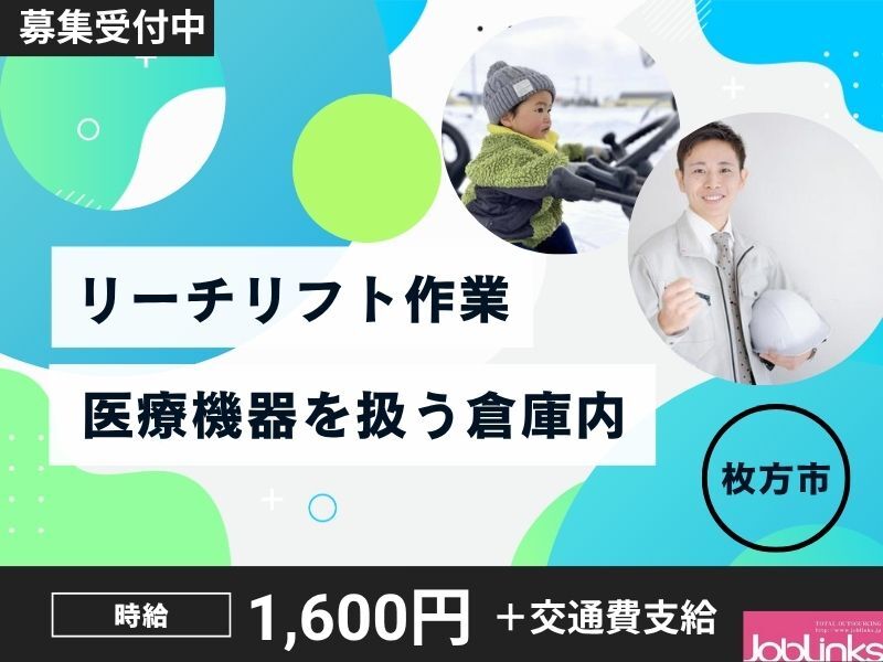 医療機器のリーチリフト運搬業務！時間が選べる♪(軽作業・物流,枚方市)のイメージ画像