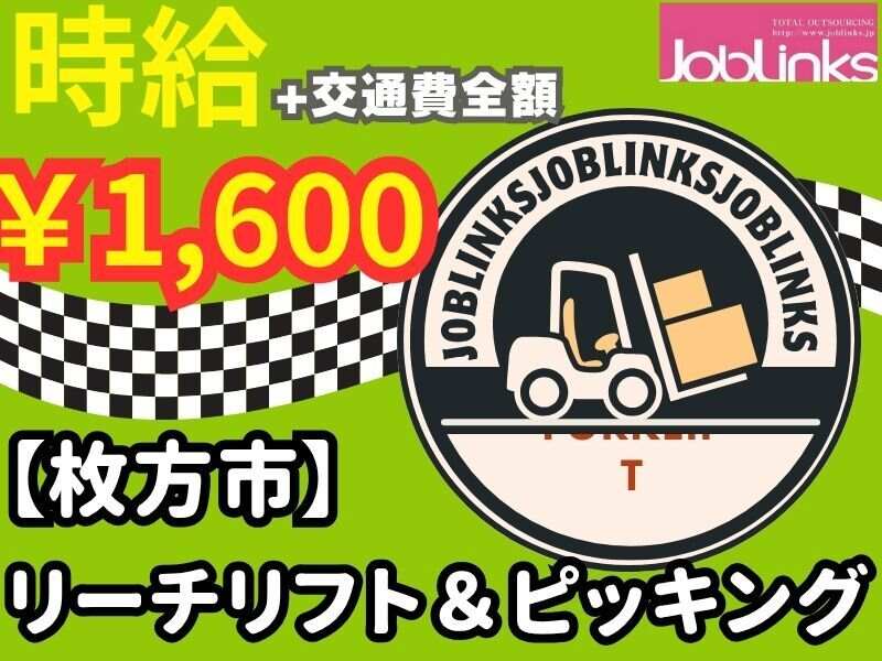 高時給♪医療機器のリーチリフト運搬業務！(軽作業・物流,枚方市)のイメージ画像