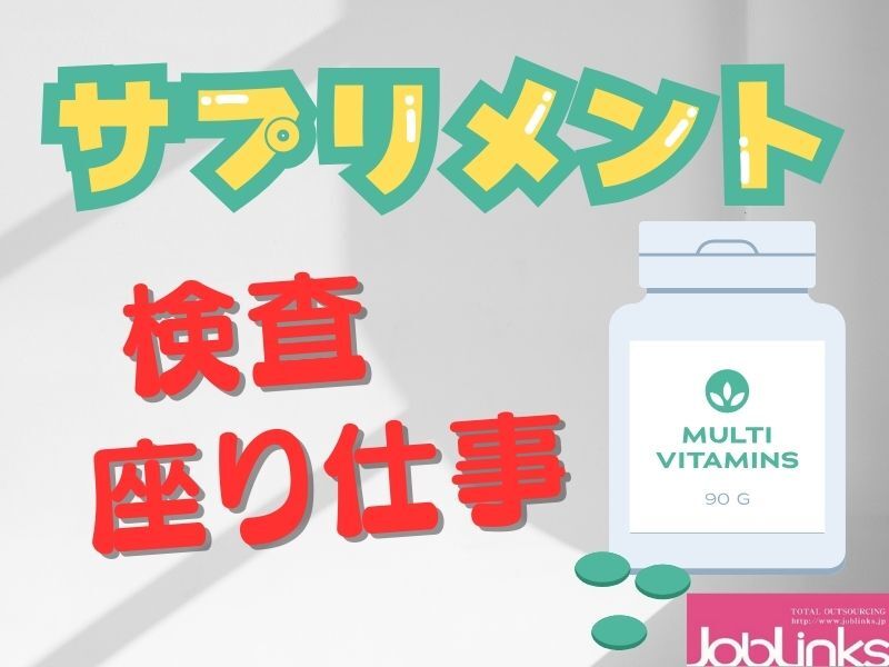 ＼座り仕事／漢方などのサプリメント検査・梱包(工場・製造,宇治市)のイメージ画像