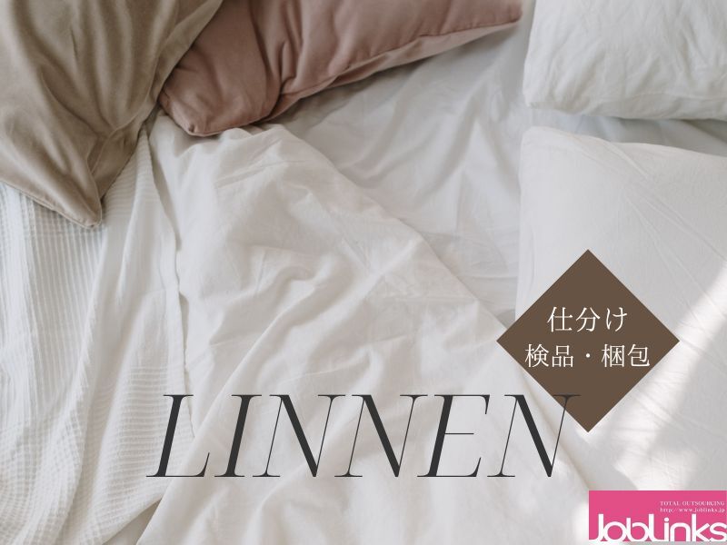 《キレイなリネンの仕分け》かるいものばかり！1キロ未満♪(軽作業・物流,城陽市)のイメージ画像