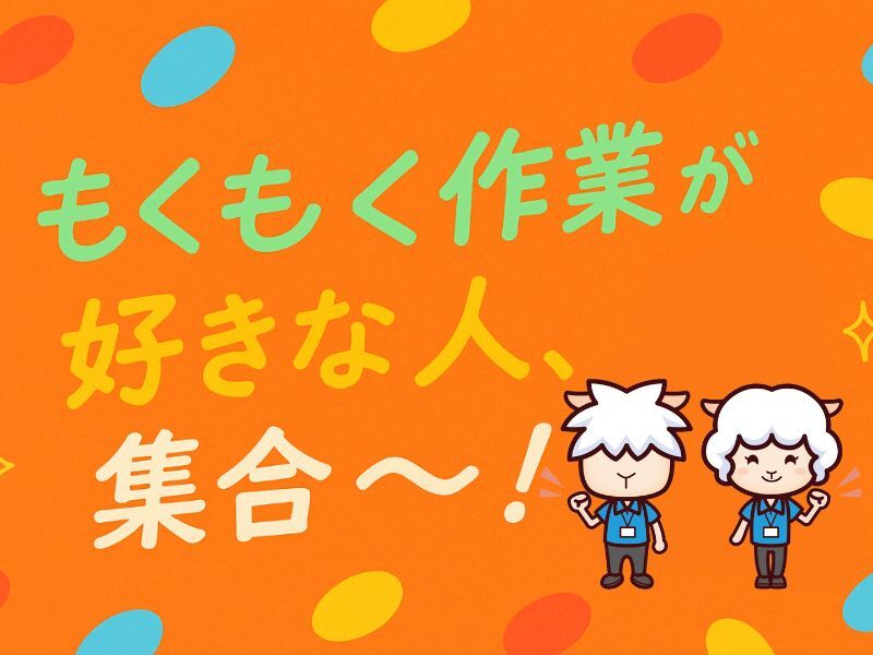 ＼人気の座り作業／重たい物なし！プチプチで梱包＆仕分け作業(軽作業・物流,品川区)のイメージ画像