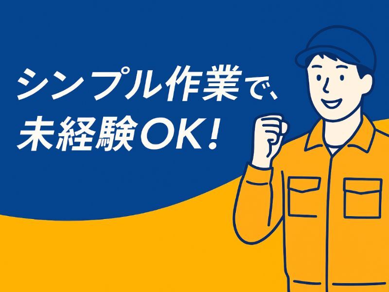 《空港が見える食堂がおススメ》コツもく軽作業☆えらべる時間(軽作業・物流,大田区)のイメージ画像