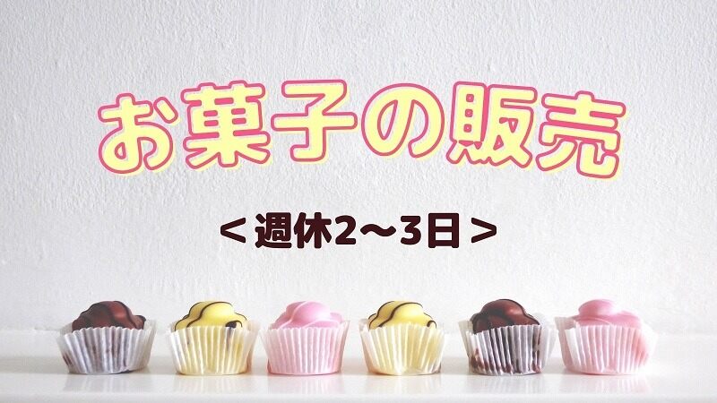 《大宮駅直結》通勤ラクチン♪お菓子の販売☆週休3日でもOK！(販売,さいたま市大宮区)のイメージ画像