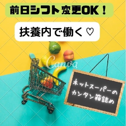 ＼スキマ時間に働く／週1～OK！スーパーでピッキング◆扶養内(オフィス,江東区)のイメージ画像