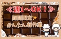 《WEB登録OK》ゆるっと、はたらく♪お菓子の梱包☆週1～◎(軽作業・物流,松戸市)のイメージ画像
