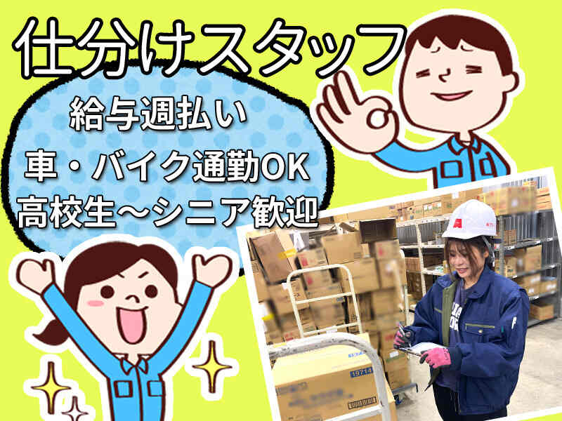 【週払い】高校生からシニアまで歓迎♪簡単な仕分け・ピッキング(軽作業・物流,泉佐野市)のイメージ画像