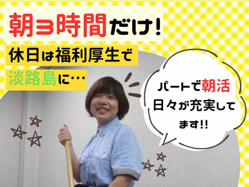 幅広い年代が活躍中☆オフィスビル清掃☆朝6時～9時☆交通費全額(サービス,大阪市城東区)のイメージ画像