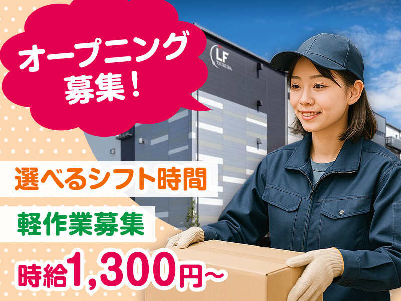 3月研修開始★新倉庫で検品/庫内作業｜時給1300円~/カフェあり(軽作業・物流,つくば市)のイメージ画像