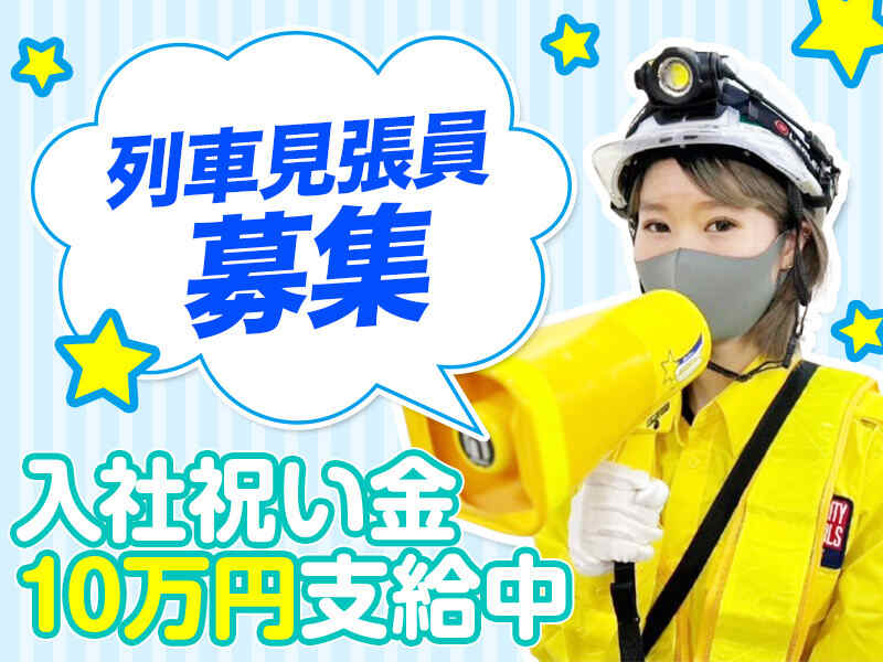 ＜JR列車見張員＞副業,日払い,週1~OK！老若男女全員面接します(軽作業・物流,町田市)のイメージ画像