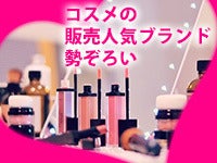 名古屋 松坂屋 化粧品のバイト アルバイト パートの求人 募集情報 バイトルで仕事探し