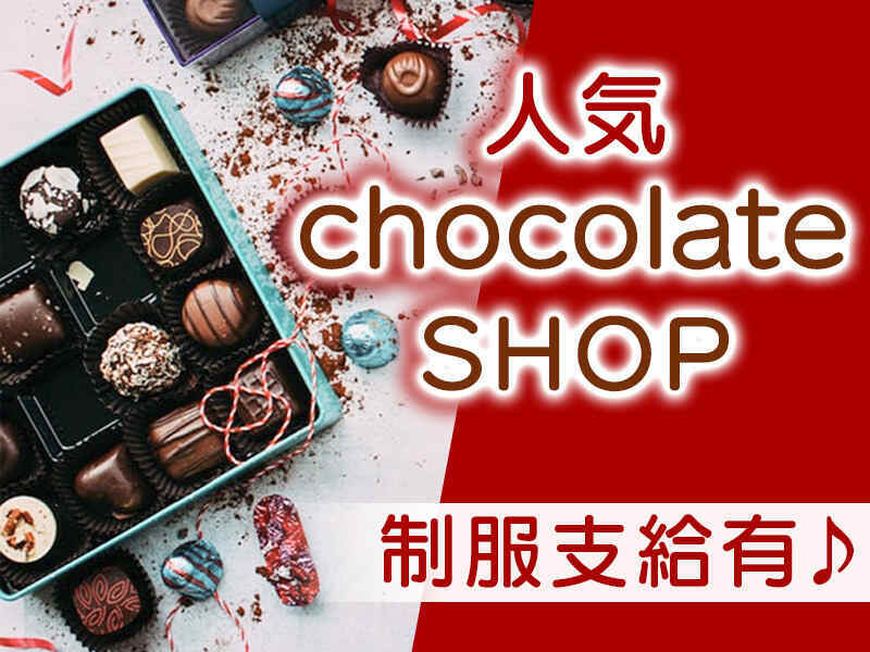 ◆◆chocolate販売スタッフ募集◆◆
