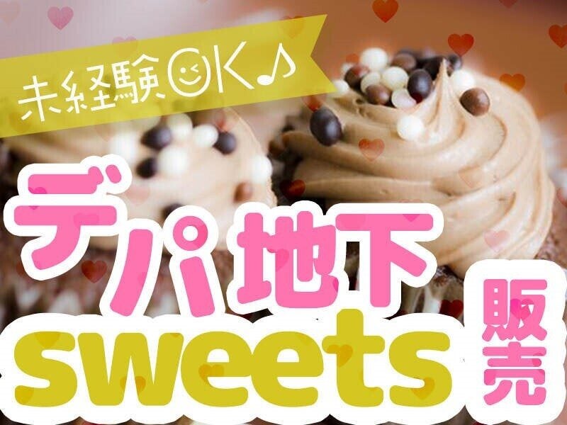 ◆◆かわいい洋菓子販売staff◆◆