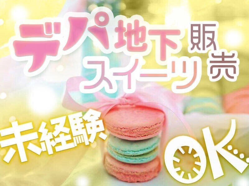 ◆◆かわいい洋菓子販売staff◆◆