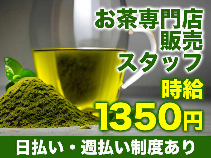 ◆◆日本茶・紅茶の専門店でのお仕事◆◆