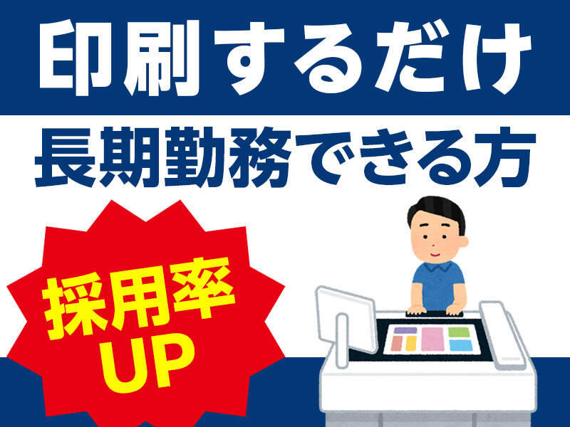 *未経験でも安心*かんたん製本補助STAFF＠印刷するダケ(軽作業・物流,大田区)のイメージ画像