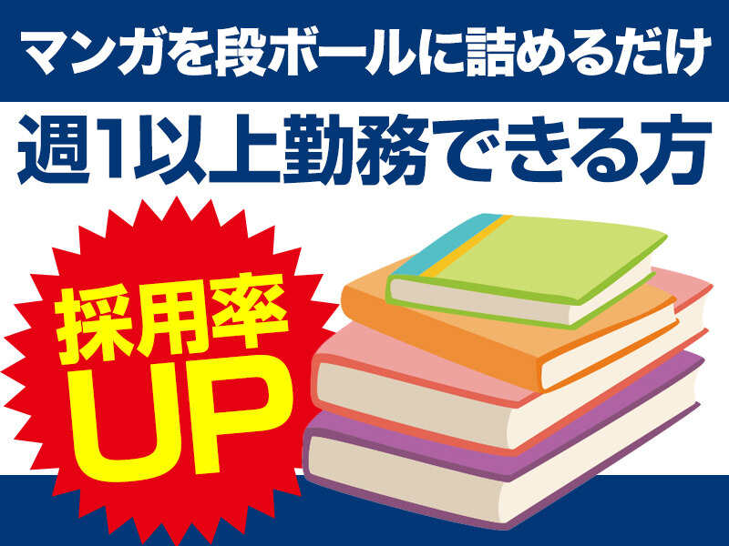 マンガを段ボールに詰めるだけのかんたん作業!製本業務(軽作業・物流,大田区)のイメージ画像