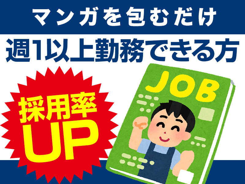 マンガを包むだけのかんたん作業!製本業務(軽作業・物流,板橋区)のイメージ画像