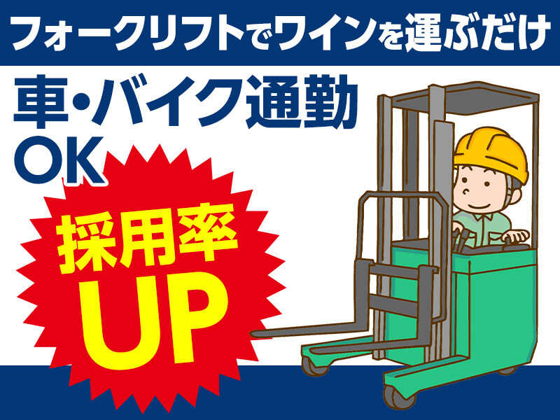 *週2回給与支払いOK*フォークリフトで荷物を運ぶダケ＠土日祝休(軽作業・物流,川崎市川崎区)のイメージ画像