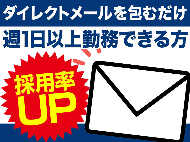 ダイレクトメールを包むだけのかんたん作業!封入業務(軽作業・物流,さいたま市桜区)のイメージ画像