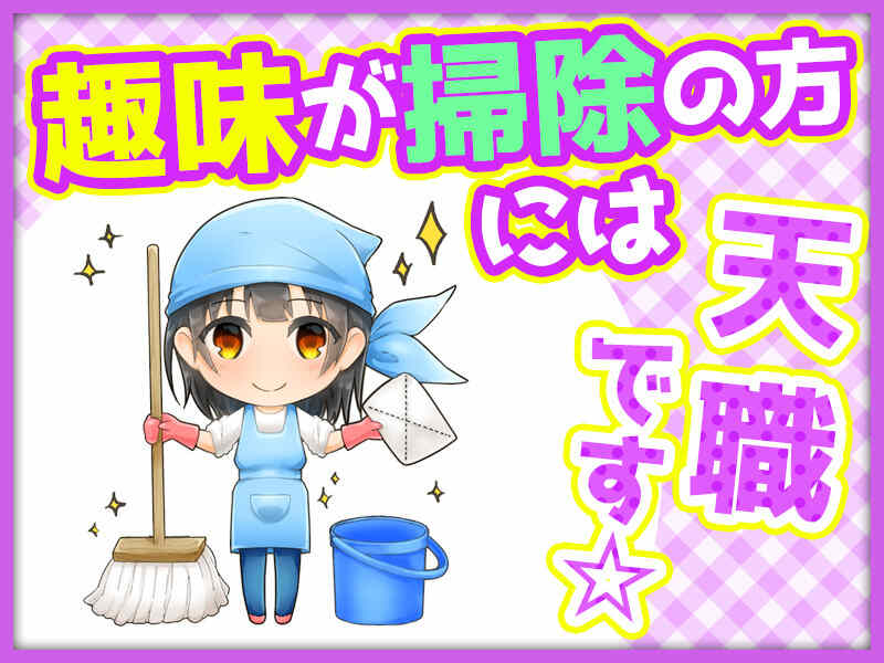 ログハウスの清掃◎週2~ok＆自家用車で来れる方！時給1200円♪(サービス,那須郡那須町)のイメージ画像