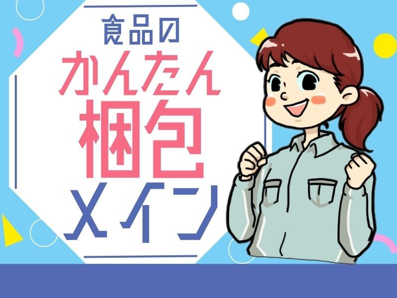 ＜扶養内勤務可＞週1日～◎送迎バス有♪食品の運搬や包装・梱包(軽作業・物流,神戸市東灘区)のイメージ画像