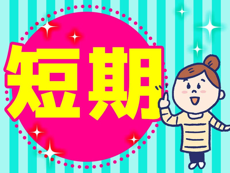 【高時給1,400円！】お菓子の原料を機械にセット&運搬作業◆短期(工場・製造,神戸市西区)のイメージ画像