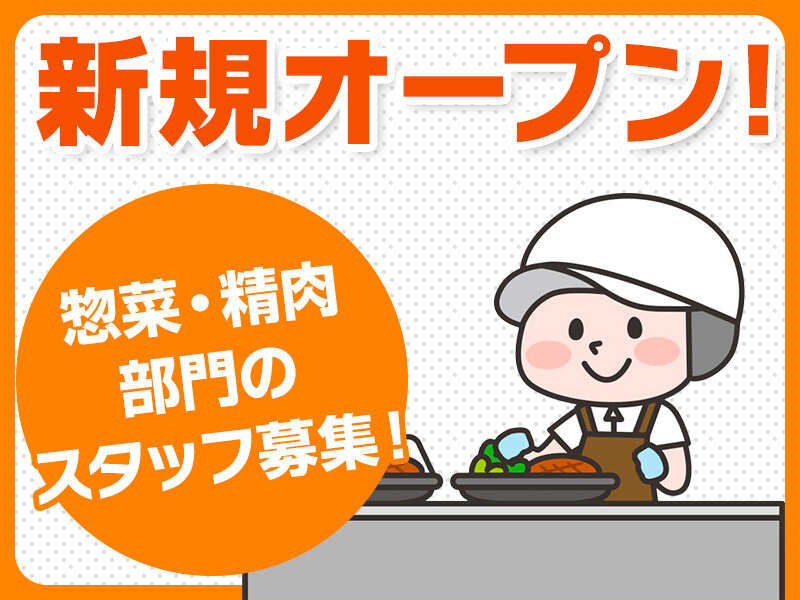 【惣菜調理スタッフ】土日祝＋100円！/オープニングスタッフ(販売,京丹後市)のイメージ画像
