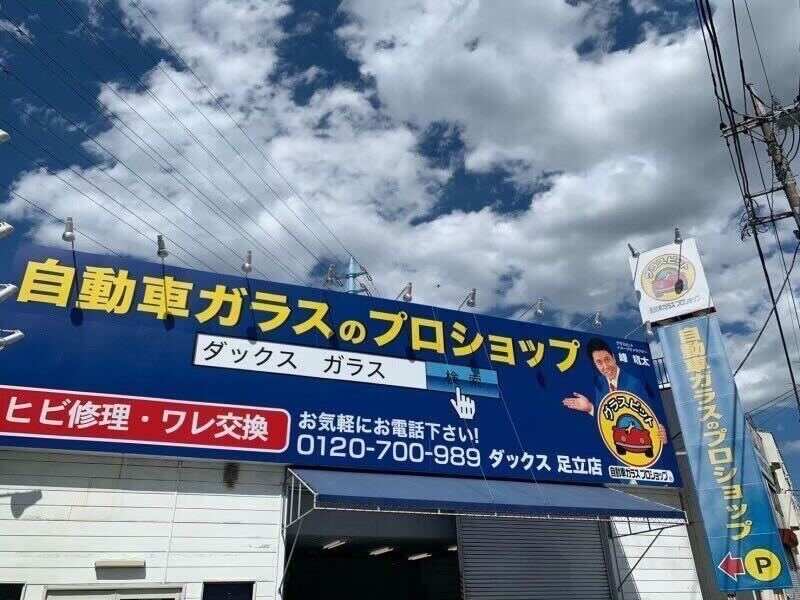 【経験不問！週休2日】賞与4か月以上/自動車ガラスサービス(サービス,足立区)のイメージ画像