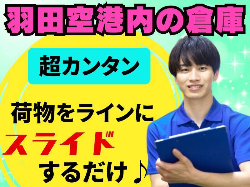 ＼日払いOK／時給1600円～◎空港内の倉庫で荷物の仕分け・検品(軽作業・物流,大田区)のイメージ画像