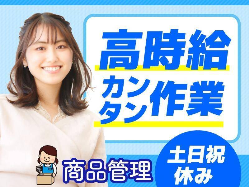 万博オフィシャルグッズの倉庫内作業（ピッキング・梱包・出荷）(軽作業・物流,大阪市北区)のイメージ画像