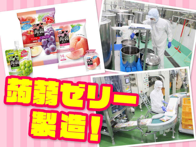 【安定企業で働く】ゼリーの検品業務！固定の時間で勤務OK◎(工場・製造,高崎市)のイメージ画像