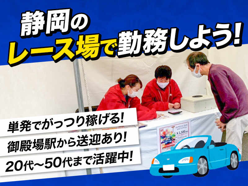 ☆富士スピードウェイで勤務☆送迎あり〇オンライン登録のみでOK(イベント,御殿場市)のイメージ画像